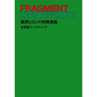 FRAGMENT UNIVERSITY Hiroshi Fujiwara's Special Lecture Nonverbal Marketing