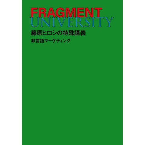 FRAGMENT UNIVERSITY Hiroshi Fujiwara's Special Lecture Nonverbal Marketing